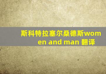 斯科特拉塞尔桑德斯women and man 翻译